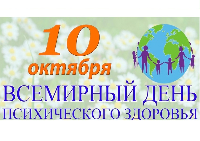10 октября - Всемирный день психического здоровья.
