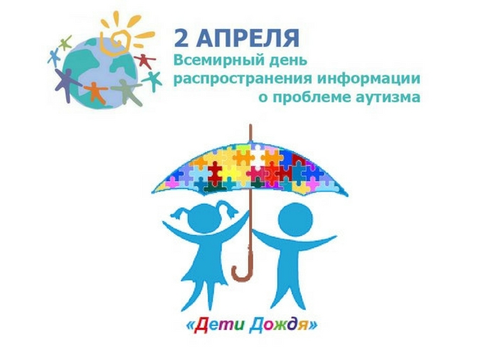 2 апреля - Всемирный день распространения информации о проблеме аутизма.
